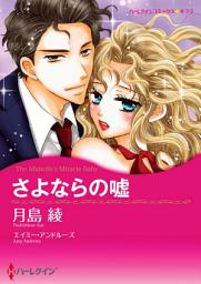 Icon image 【無料配信】さよならの嘘: ハーレクインコミックス