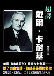 Icon image 超譯戴爾.卡耐基