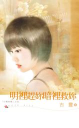 Icon image 明裡趕妳暗裡救妳