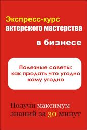 Icon image Полезные советы: как продать что угодно кому угодно