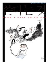 Icon image 쓴다는 것: 매일매일 더 나아지는 나를 위한 글쓰기