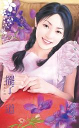 Icon image 擺了一道∼四大楣女之四: 禾馬文化珍愛系列067