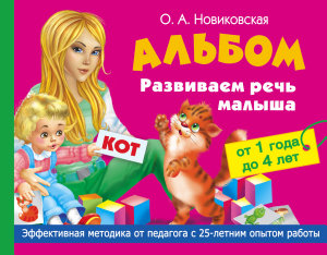 Icon image Развиваем речь малыша от 1 года до 4 лет. Альбом