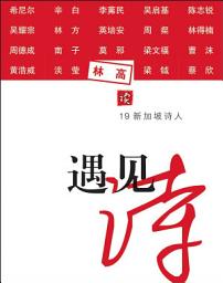 Icon image 遇见诗: 林高谈19新加坡诗人