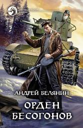 Icon image Орден бесогонов