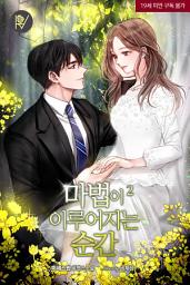 Icon image 마법이 이루어지는 순간 2