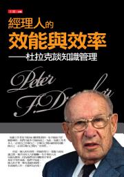 Icon image 經理人的效能與效率－杜拉克談知識管理