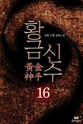 Icon image 황금신수 16(완결)