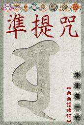 Icon image 準提咒