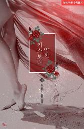 Icon image 키스보다 야한