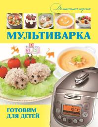 Icon image Мультиварка. Готовим для детей