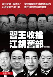 Icon image 《習王收拾江胡舊部》