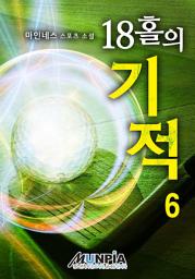 Icon image 18홀의 기적 6권(완결)