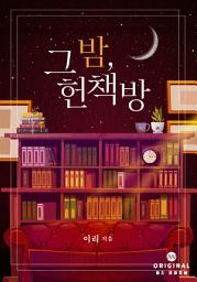 Icon image 그 밤, 헌책방: 1권