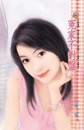 Icon image 冤家不對盤: 禾馬文化甜蜜口袋系列266