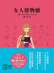 Icon image 女人戀物癖