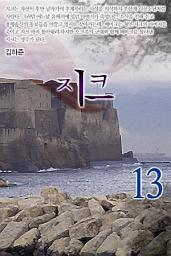 Icon image 지크 13권