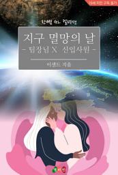 Icon image [GL] 지구 멸망의 날 - 팀장님 X 신입사원: 한뼘 GL 컬렉션 100