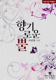 Icon image 향기로운 뿔