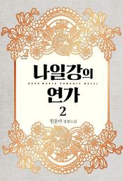 Icon image 나일강의 연가 2 (완결)