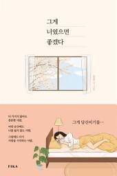 Icon image 그게 너였으면 좋겠다: 1권