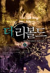 Icon image 더 리볼드 2