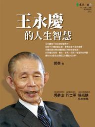 Icon image 王永慶的人生智慧: 修身、養生、教育、經商、管理、世界觀，360度完全領略王永慶成功學