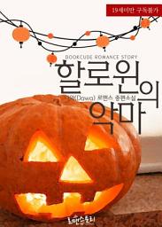 Icon image 할로윈의 악마: 할로윈 시리즈 1