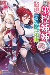 Icon image 被弟控姊姊發現我其實是最強魔法士。在學園裡再也無法隱藏實力