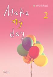 Icon image 메이크 마이 데이(make my day) 2 (완결)