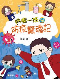 Icon image 鬥嘴一班25：防疫驚魂記