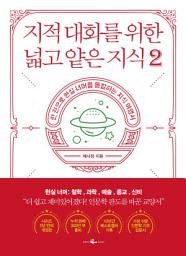 Icon image 지적 대화를 위한 넓고 얕은 지식 2