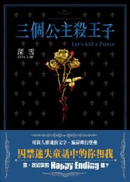 Icon image 三個公主殺王子