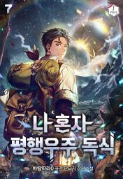 Icon image 나 혼자 평행우주 독식 7권