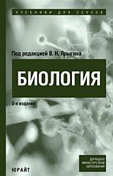 Icon image Биология. Учебник для ссузов