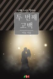 Icon image 두 번째 고백: 한뼘 로맨스 컬렉션 355