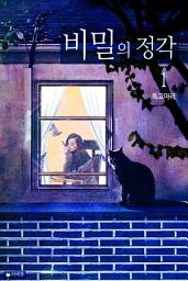Icon image [무료] 비밀의 정각 1