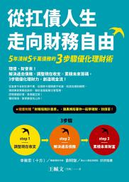 Icon image 從扛債人生走向財務自由: 5年清掉5千萬債務的3步驟優化理財術