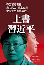 Icon image 《上書習近平》