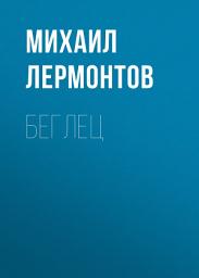 Icon image Беглец