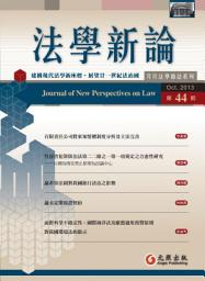 Icon image 法學新論第44期