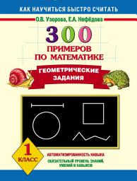 Icon image 300 примеров по математике. Геометрические задания. 1 класс