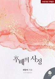 Icon image 후배의 사정