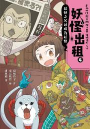 Icon image 妖怪出租4：妖怪之所以成為妖怪