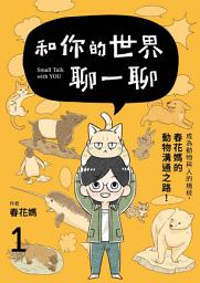 Icon image 和你的世界聊一聊 成為動物與人的橋樑！春花媽的動物溝通之路1