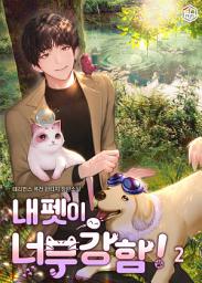Icon image 내 펫이 너무 강함! 2권