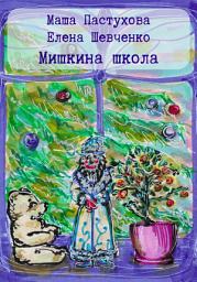 Icon image Мишкина школа