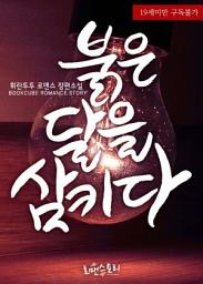 Icon image 붉은 달을 삼키다: 1권