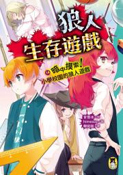 Icon image 狼人生存遊戲14: 暗中摸索！小學校園的狼人遊戲