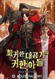 Icon image 회귀한 대공가의 귀한 아들 9(완결)
